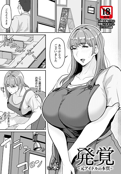 発覚 〜元アイドルの本質〜 【単話】/束/エンジェル出版  エロ画像2935