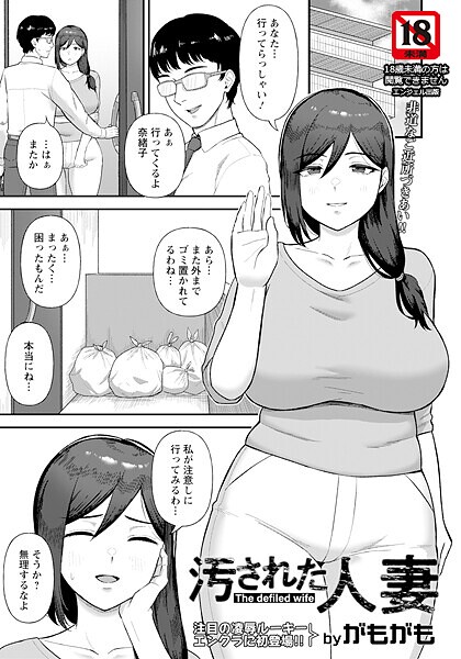 汚された人妻 【単話】/がもがも/エンジェル出版  エロ画像2939