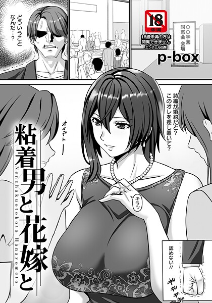 粘着男と花嫁と 【単話】/p-box/エンジェル出版  エロ画像2973