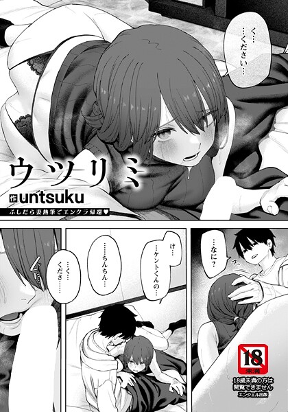 ウツリミ 【単話】/untsuku/エンジェル出版  エロ画像2983