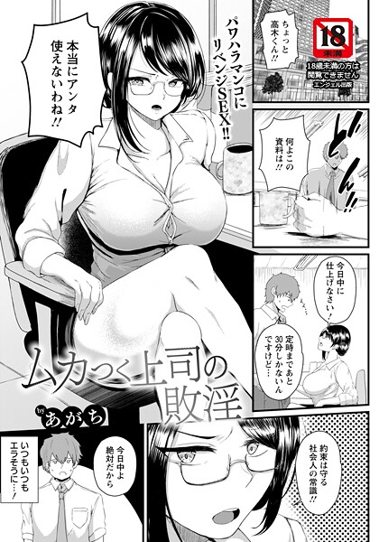 ムカつく上司の敗淫 【単話】/あがち/エンジェル出版  エロ画像2998