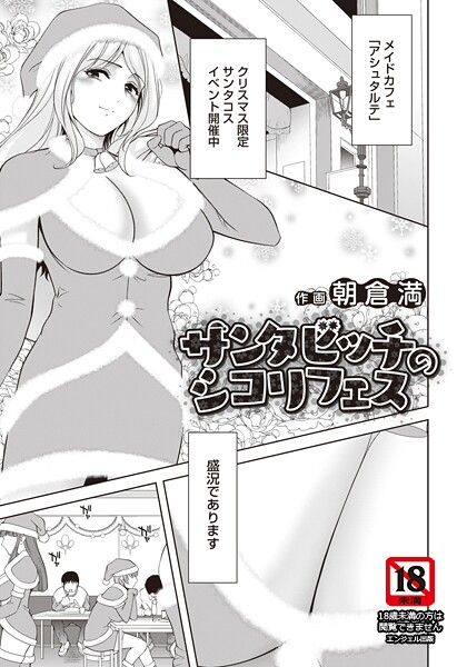 サンタビッチのシコリフェス 【単話】/朝倉満/エンジェル出版  エロ画像3012