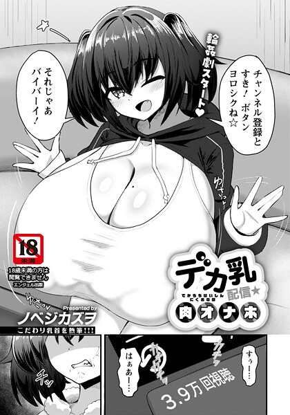 デカ乳配信★肉オナホ 【単話】/ノベジカズヲ/エンジェル出版  エロ画像3017