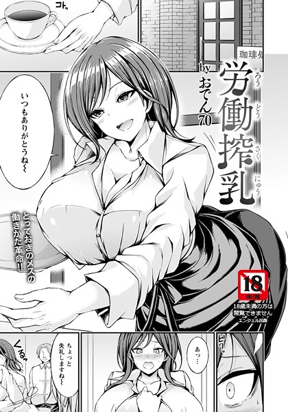 労働搾乳 【単話】/おでん70/エンジェル出版  エロ画像3026
