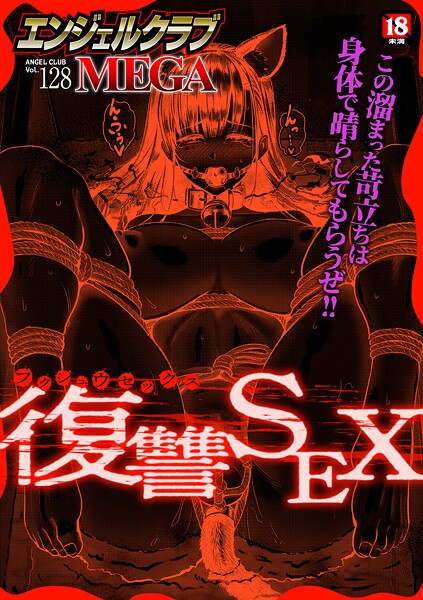 エンジェルクラブMEGA Vol.128/エンジェルクラブMEGA編集部/エンジェル出版  エロ画像3074