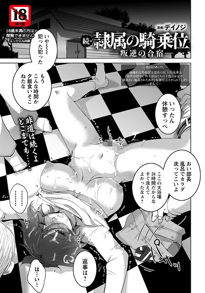 続・隷属の騎乗位 〜叛逆の合宿〜 【単話】/デイノジ/エンジェル出版  エロ画像3090