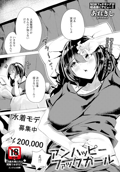 アンハッピーファックガール 【単話】/あれきし/エンジェル出版  エロ画像3107