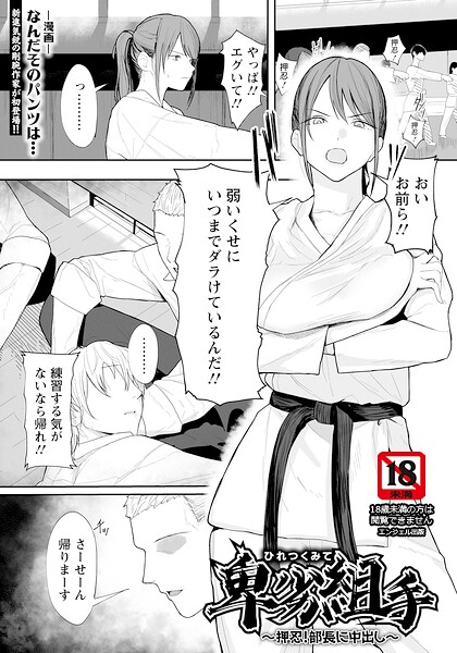 卑劣組手 〜押忍！ 部長に中出し〜 【単話】/なんだそのパンツは…/エンジェル出版  エロ画像3118
