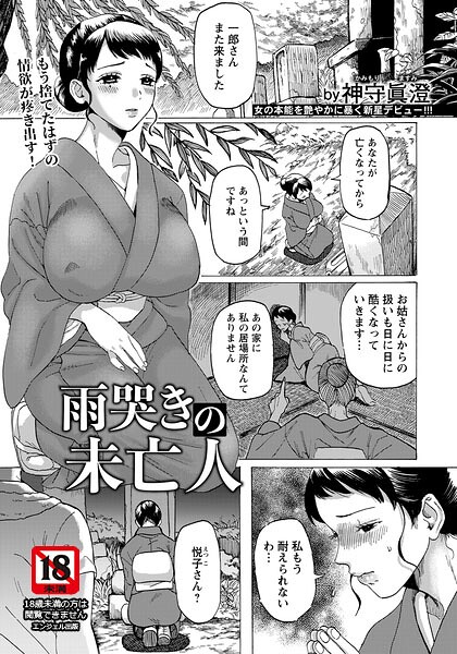 雨哭きの未亡人 【単話】/神守眞澄/エンジェル出版  エロ画像3136