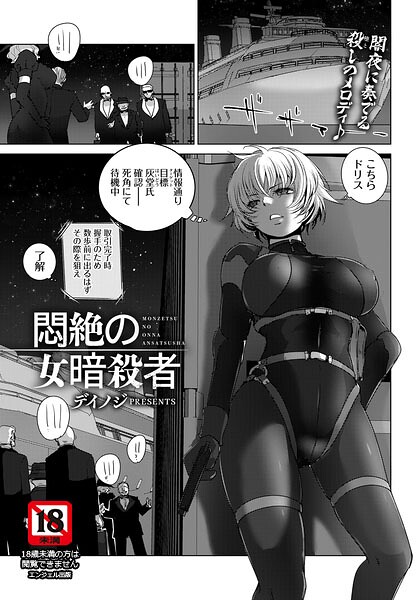 悶絶の女暗殺者 【単話】/デイノジ/エンジェル出版  エロ画像3175