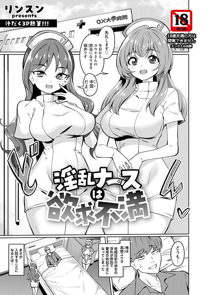 淫乱ナースは欲求不満 【単話】/リンスン/エンジェル出版  エロ画像3187