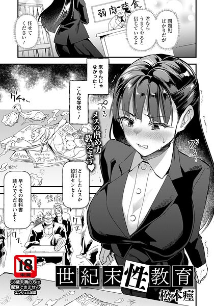 世紀末性教育 【単話】/松本痙/エンジェル出版  エロ画像3195