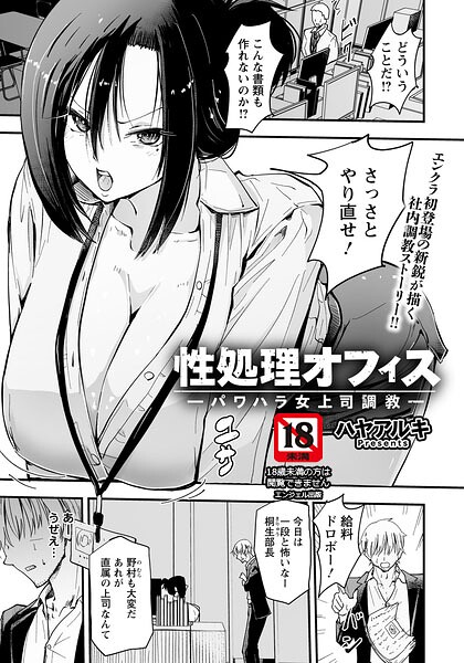 性処理オフィス 〜パワハラ女上司調教〜 【単話】/ハヤアルキ/エンジェル出版  エロ画像3196