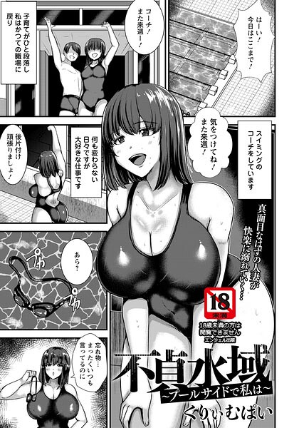 不貞水域 〜プールサイドで私は〜 【単話】/くりぃむぱい/エンジェル出版  エロ画像3202