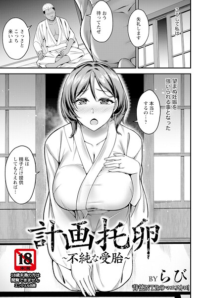 計画托卵 〜不純な受胎〜 【単話】/らび/エンジェル出版  エロ画像3222