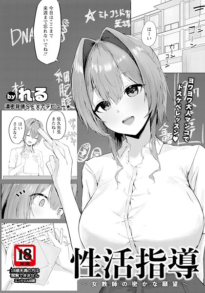性活指導 〜女教師の密かな願望〜 【単話】/れる/エンジェル出版  エロ画像3223