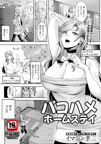 パコハメホームステイ 【単話】/イマジン孝二/エンジェル出版  エロ画像3226
