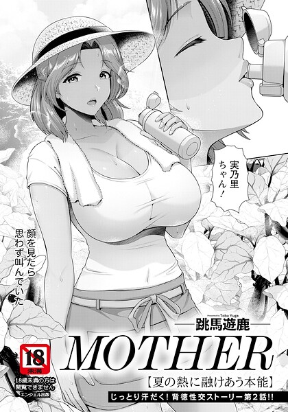 MOTHER 〜夏の熱に融けあう本能〜 【単話】/跳馬遊鹿/エンジェル出版  エロ画像3232