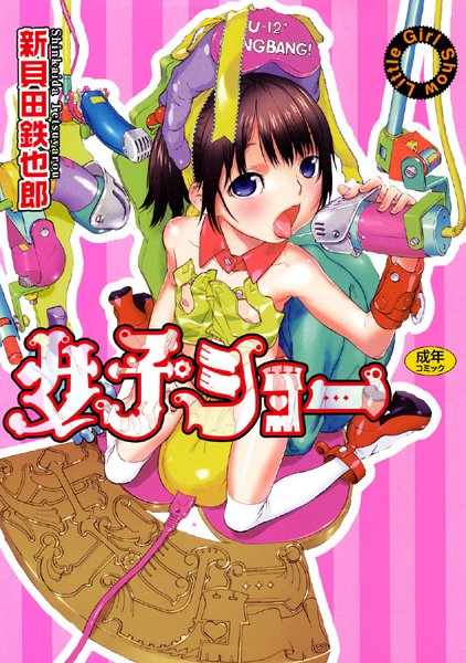 女子ショー/新貝田鉄也郎/コアマガジン  エロ画像3