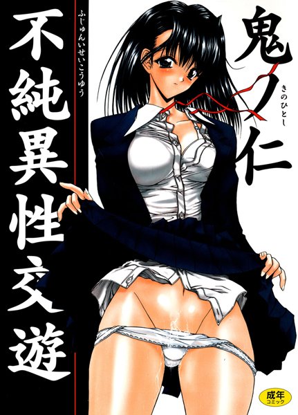 不純異性交遊/鬼ノ仁/コアマガジン  エロ画像55