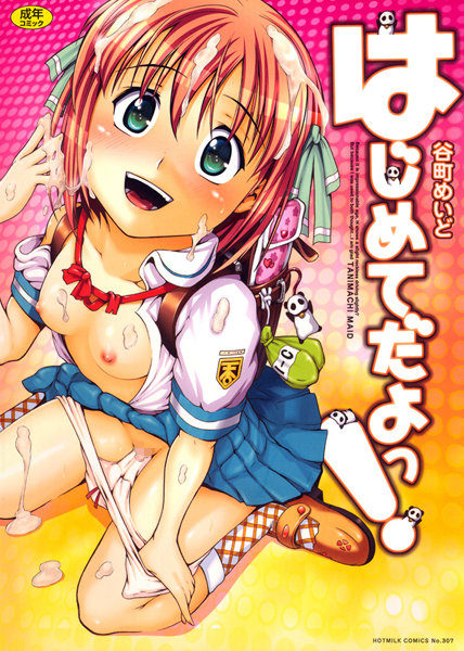 はじめてだよっ！/谷町めいど/コアマガジン  エロ画像213