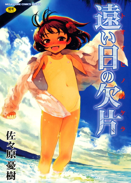 遠い日の欠片/佐々原憂樹/コアマガジン  エロ画像288