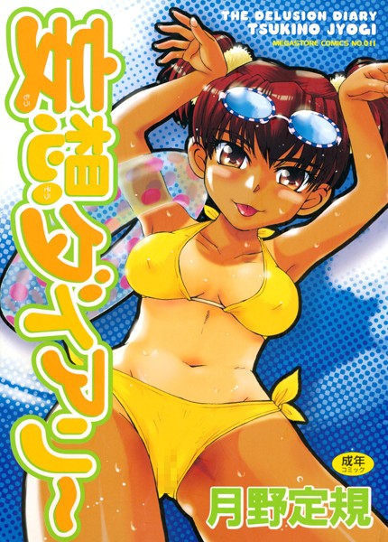 妄想ダイアリー/月野定規/コアマガジン  エロ画像379