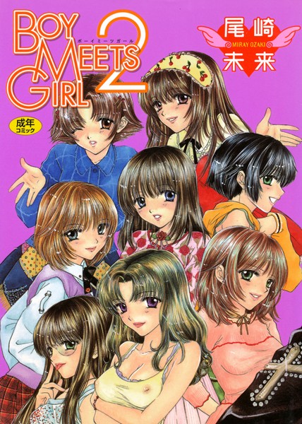 BOY MEETS GIRL 2/尾崎未来/コアマガジン  エロ画像391