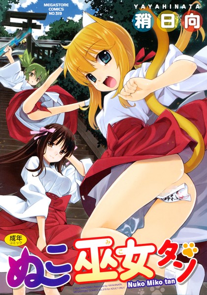 ぬこ巫女タン/稍日向/コアマガジン  エロ画像416