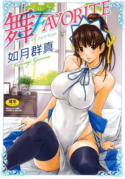 舞FAVORITE/如月群真/コアマガジン  エロ画像447