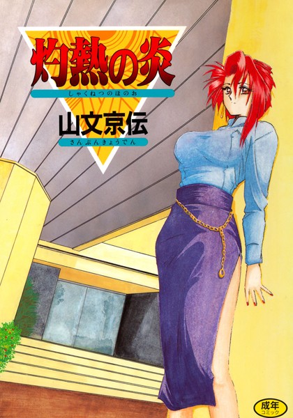 灼熱の炎/山文京伝/コアマガジン  エロ画像456