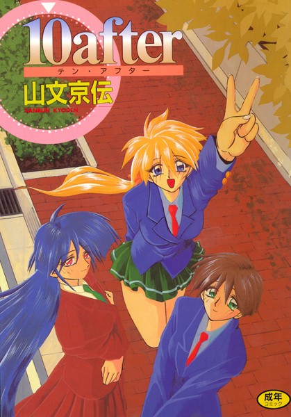 10after/山文京伝/コアマガジン  エロ画像457