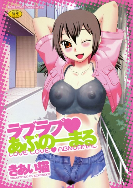 ラブラブあぶのーまる/きあい猫/コアマガジン  エロ画像45