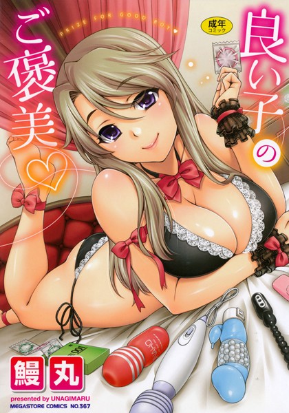 良い子のご褒美/鰻丸/コアマガジン  エロ画像183