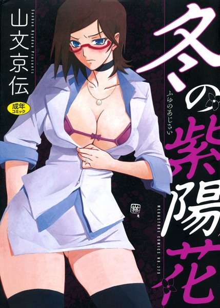 冬の紫陽花/山文京伝/コアマガジン  エロ画像241