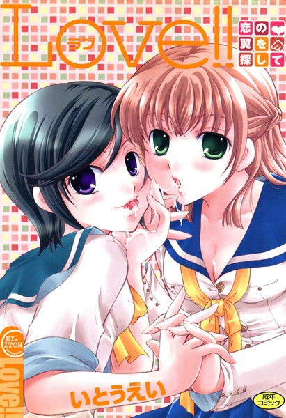LOVE！！ 恋の翼を探して/いとうえい/コアマガジン  エロ画像1275