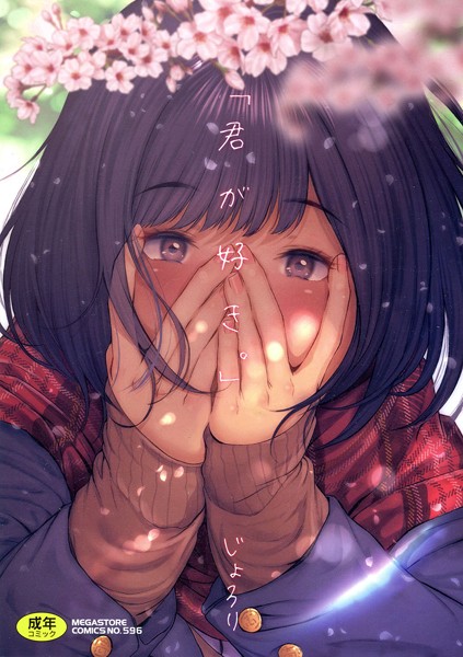 「君が好き。」/じょろり/コアマガジン  エロ画像1526