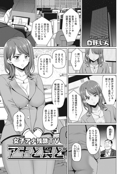女子アナ残酷TV アナと罠と/白野じん/コアマガジン（雑誌）  エロ画像1535