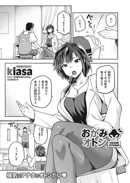 おがみオトシ/kiasa/コアマガジン（雑誌）  エロ画像1555