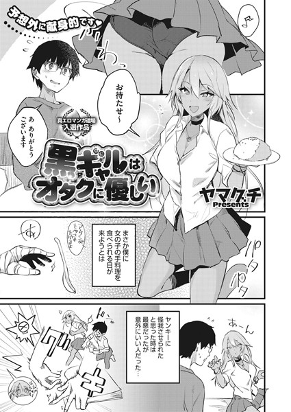 黒ギャルはオタクに優しい/ヤマグチ/コアマガジン（雑誌）  エロ画像1562