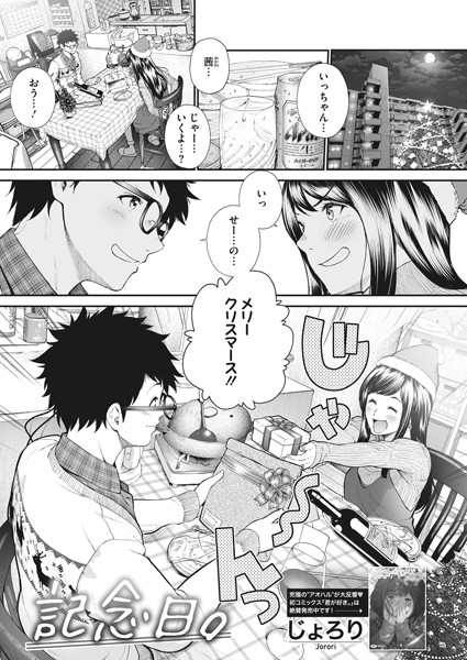 記念日。/じょろり/コアマガジン（雑誌）  エロ画像1593