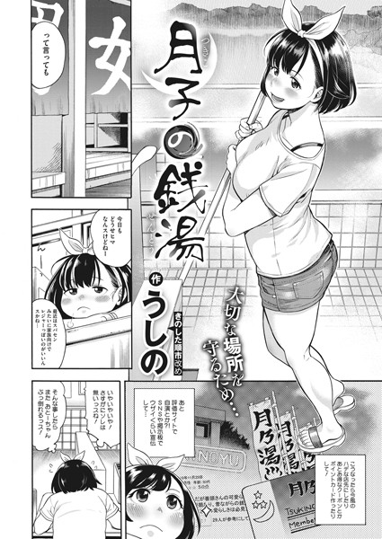 月子の銭湯/うしの/コアマガジン（雑誌）  エロ画像1601