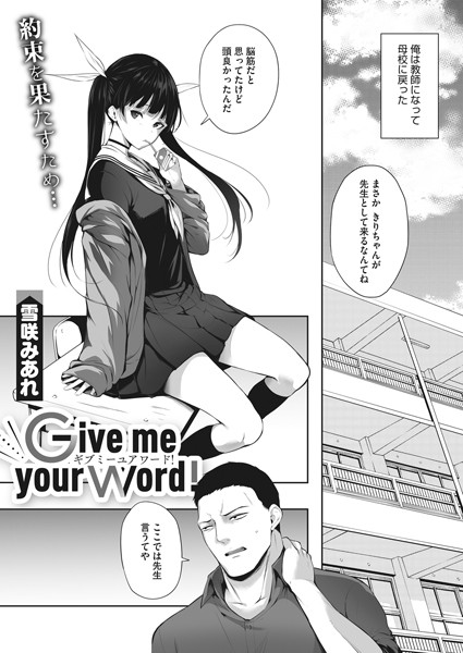 Give me your word！/雪咲みあれ/コアマガジン（雑誌）  エロ画像1604