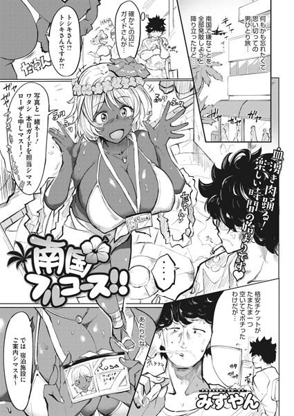 南国フルコース！！/みずやん/コアマガジン（雑誌）  エロ画像1607