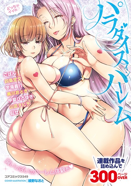 パラダイス イン ハーレム/綾野なおと ごばん 四条定史 宇場義行 黒川おとぎ 甲斐ひろゆき 似せ 山田タヒチ/コアマガジン  エロ画像1677