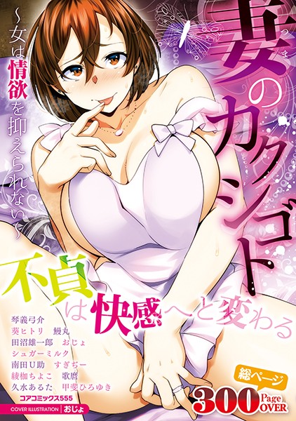 妻のカクシゴト〜女は情欲を抑えられない〜/おじょ 琴義弓介 葵ヒトリ 綾枷ちよこ 久水あるた すぎぢー 南田U助 田沼雄一郎 甲斐ひろゆき 歌麿 鰻丸 シュガーミルク/コアマガジン  エロ画像1678