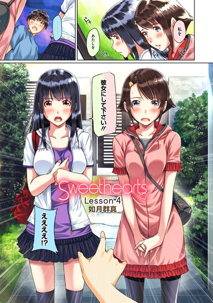 Sweethearts Lesson04【フルカラー】（単話）/如月群真/コアマガジン  エロ画像1723