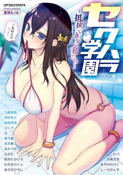 セクハラ学園〜抵抗できない私たち〜/恋河ミノル しーらかんす 音乃夏 ありのひろし 船堀斉晃 秋月たかひろ Dr.P 巴天舞 深田拓士 なおむ あやかわりく 四条定史 あかうめ 包 むのめりくん ばくや 九龍城砦/コアマガジン  エロ画像1838