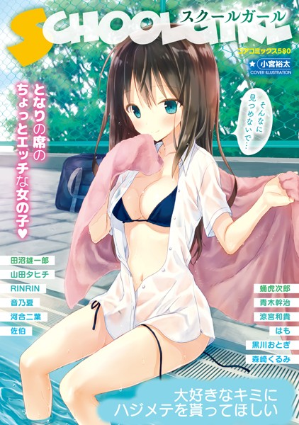 スクールガール となりの席のちょっとエッチな女の子/小宮裕太 RINRIN 青木幹治 蛹虎次郎 森崎くるみ 河合二葉 田沼雄一郎 山田タヒチ 音乃夏 佐伯 はも 涼宮和貴 黒川おとぎ/コアマガジン  エロ画像1846