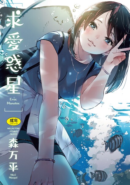 求愛惑星/森万平/コアマガジン  エロ画像3136
